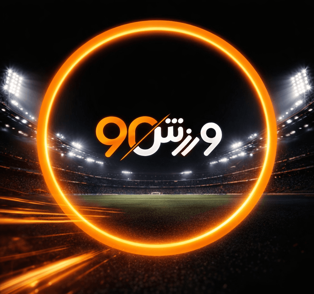 ورزش90