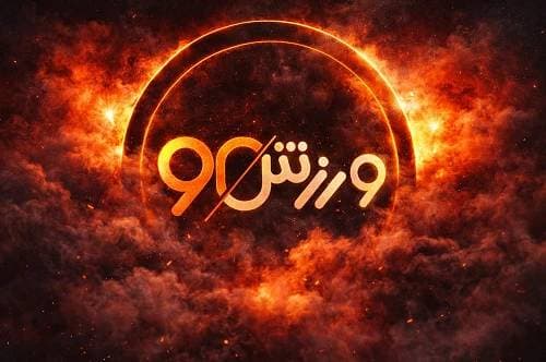 ورزش90