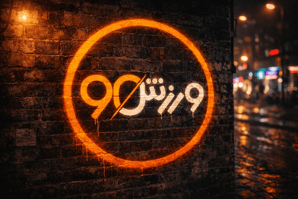 ورزش90