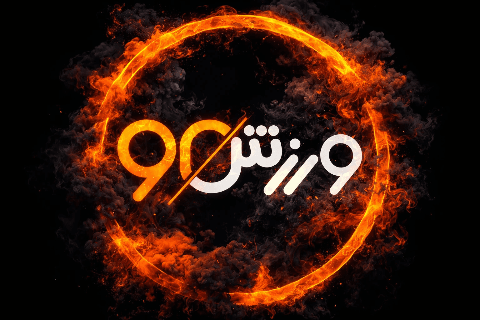 ورزش90
