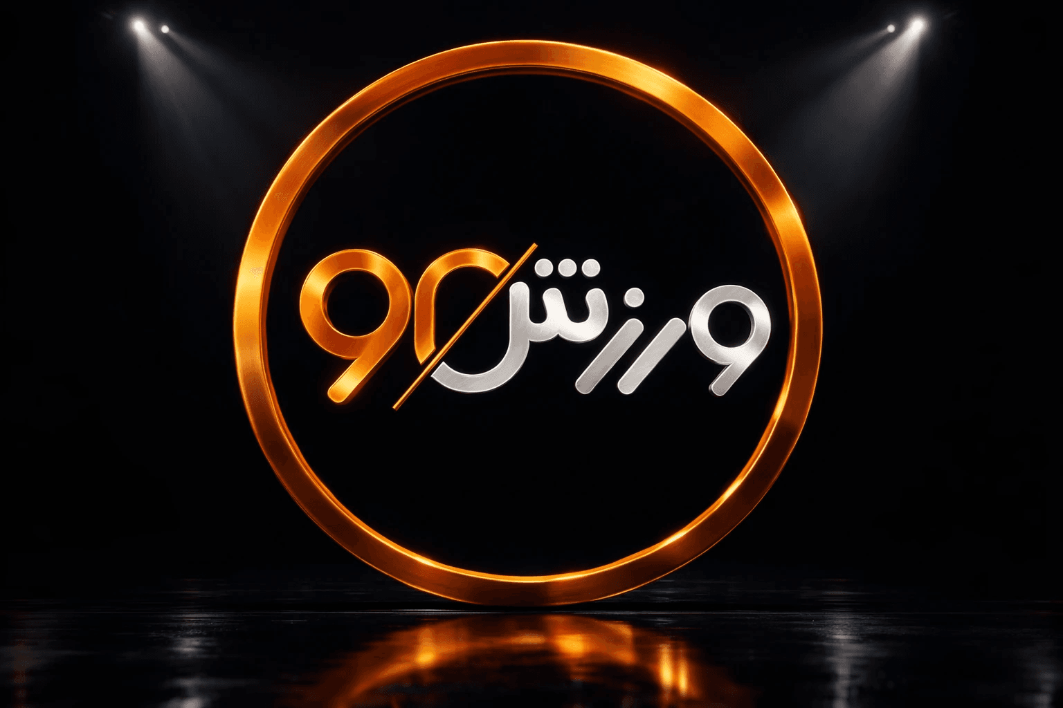 ورزش90