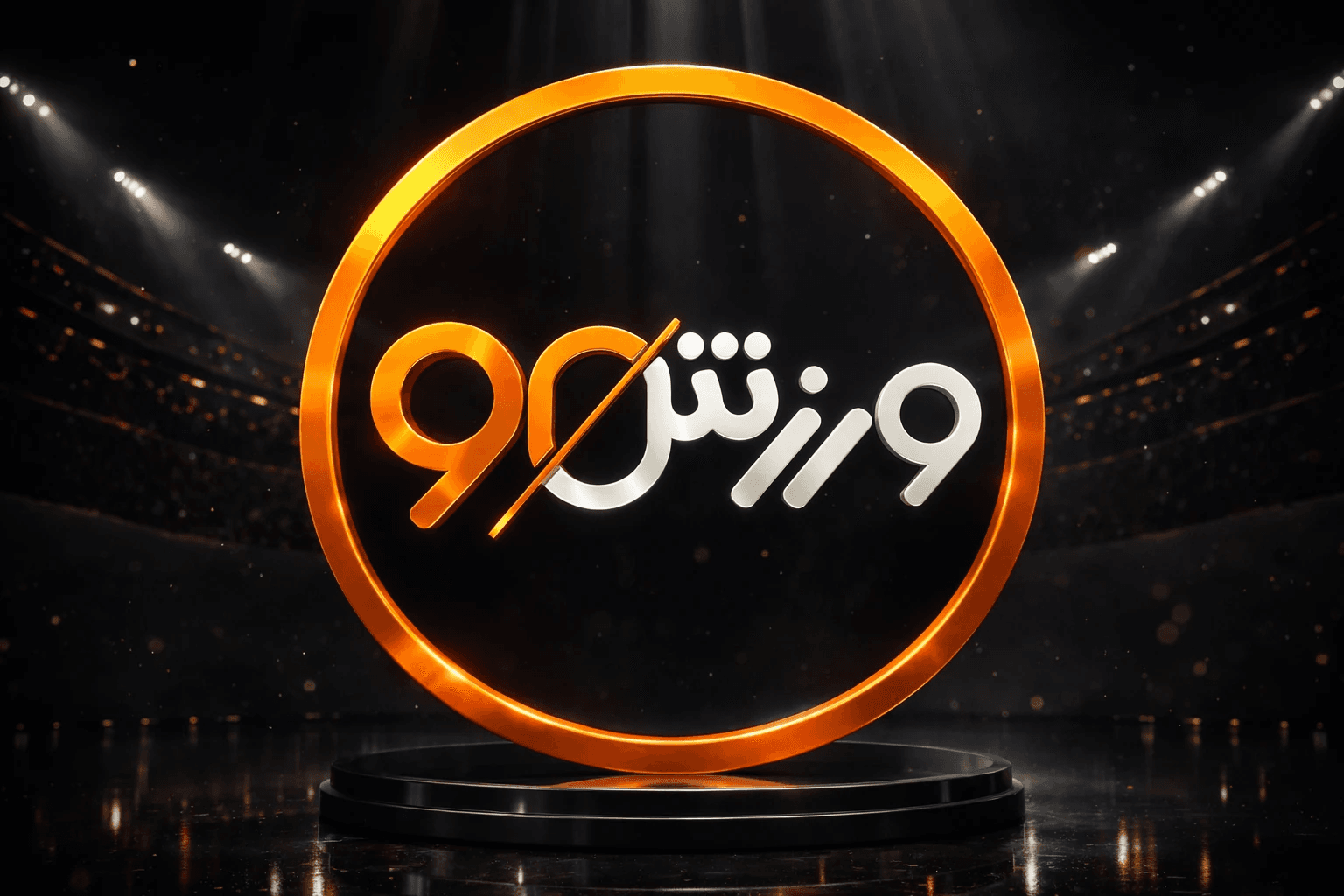 ورزش90