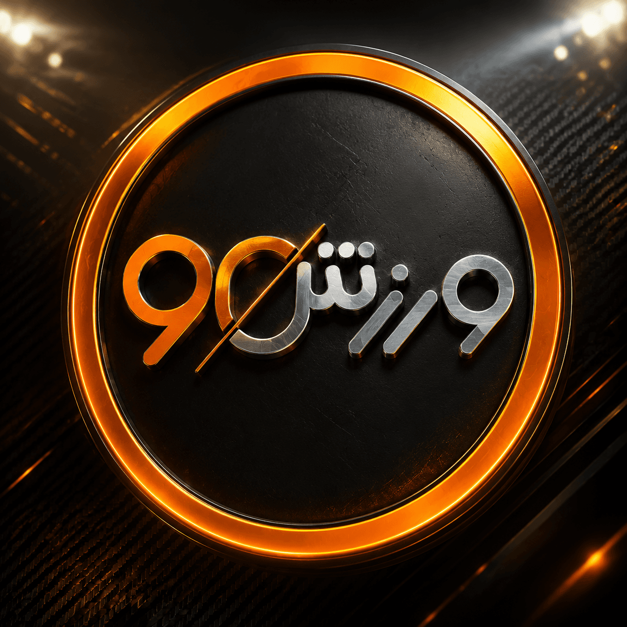 ورزش90