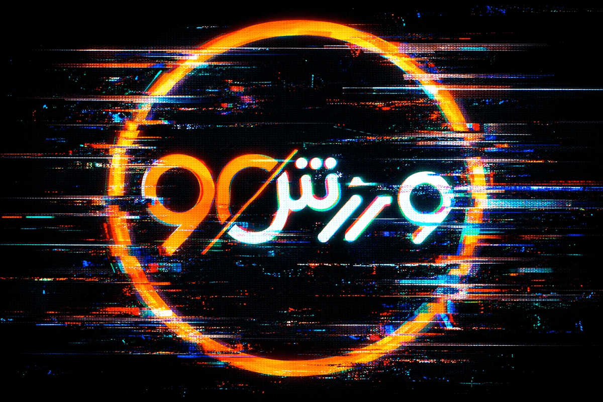 ورزش90