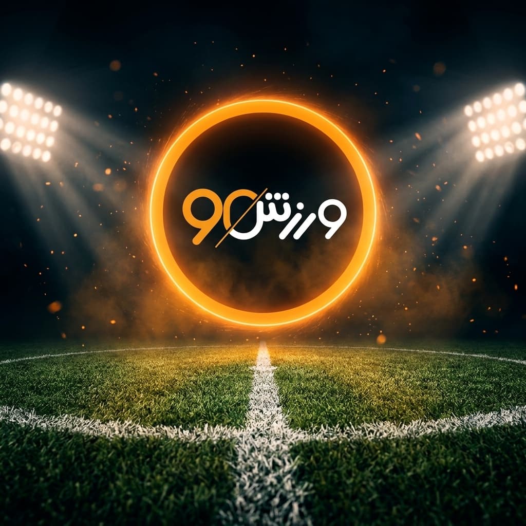 ورزش90